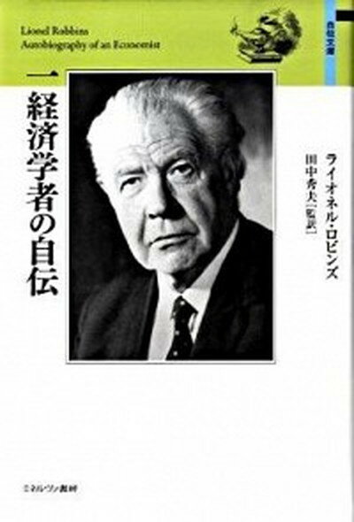 【中古】一経済学者の自伝 /ミネルヴァ書房/ライオネル・ロビンス（単行本）