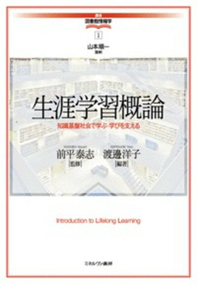 【中古】生涯学習概論 /ミネルヴァ書房/山本順一（図書館情報学）（単行本）