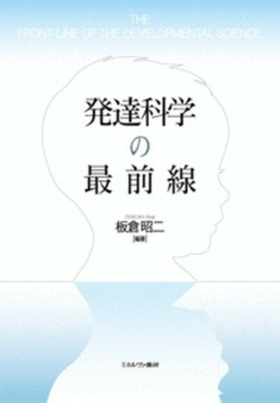 【中古】発達科学の最前線/ミネルヴァ書房/板倉昭二（単行本）