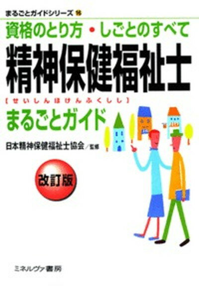 精神保健福祉士まるごとガイド 資格のとり方・しごとのすべて 改訂版/ミネルヴァ書房/日本精神保健福祉士協会（単行本（ソフトカバー））