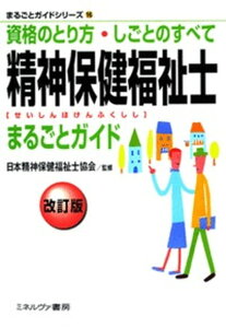 【中古】精神保健福祉士まるごとガイド 資格のとり方・しごとのすべて 改訂版/ミネルヴァ書房/日本精神保健福祉士協会(単行本(ソフトカバー))