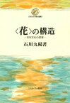 【中古】〈花〉の構造 日本文化の基層 /ミネルヴァ書房/石川九楊（単行本）