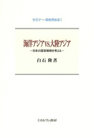 【中古】海洋アジアvs．大陸アジア 日本の国家戦略を考える /ミネルヴァ書房/白石隆（単行本）