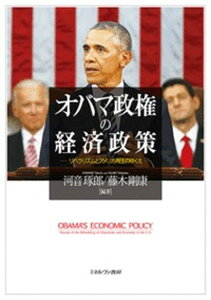 【中古】オバマ政権の経済政策 リベラリズムとアメリカ再生のゆくえ /ミネルヴァ書房/河音琢郎(単行本)