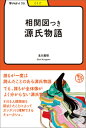 【中古】相関図つき源氏物語/明治書院/北川真理(単行本)