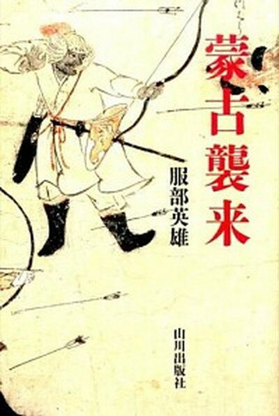 【中古】蒙古襲来 /山川出版社（千代田区）/服部英雄（日本史）（単行本）