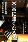 【中古】本番に強くなる！ 演奏者の必勝メンタルトレ-ニング /ヤマハミュ-ジックエンタテインメントホ-/ドン・グリ-ン（単行本）