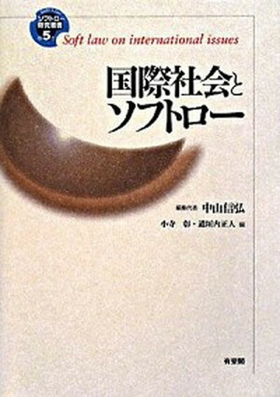 【中古】国際社会とソフトロ-/有斐閣/小寺彰（単行本）