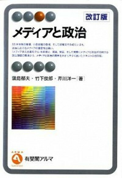 【中古】メディアと政治 改訂版/有斐閣/蒲島郁夫（単行本（ソフトカバー））