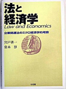 【中古】法と経済学 企業関連法のミクロ経済学的考察 /有斐閣/宍戸善一(単行本)