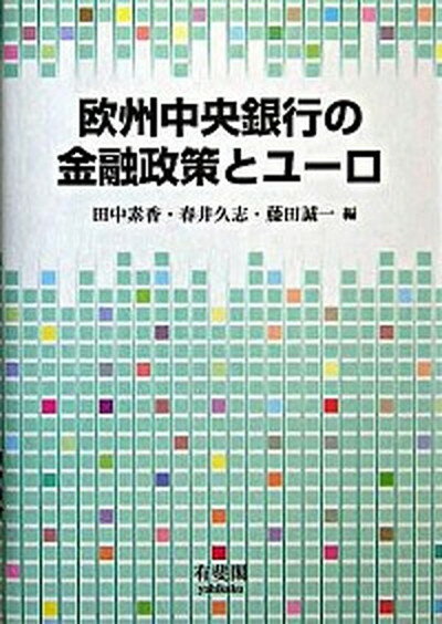 【中古】欧州中央銀行の金融政策とユ-ロ/有斐閣/田中素香（単行本）