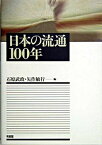 【中古】日本の流通100年 /有斐閣/石原武政（単行本）