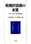 【中古】戦略的協働の本質 NPO，政府，企業の価値創造 /有斐閣/小島広光（単行本）