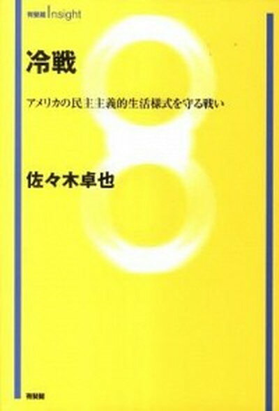 【中古】冷戦 アメリカの民主主義的生活様式を守る戦い /有斐閣/佐々木卓也（単行本（ソフトカバー））