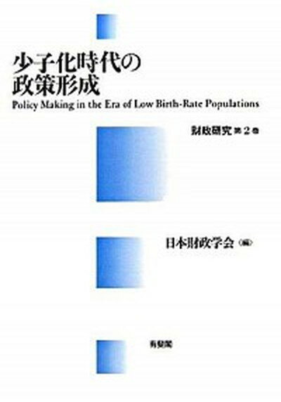 【中古】少子化時代の政策形成 /有斐閣/日本財政学会（単行本）