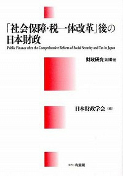 【中古】「社会保障・税一体改革」後の日本財政 /日本財政学会事務局/日本財政学会（単行本）