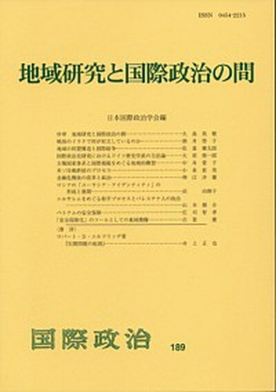 【中古】地域研究と国際政治の間 /日本国際政治学会/日本国際政治学会（単行本（ソフトカバー））