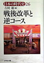 【中古】日本の時代史 26 /吉川弘文館/石上英一(単行本)