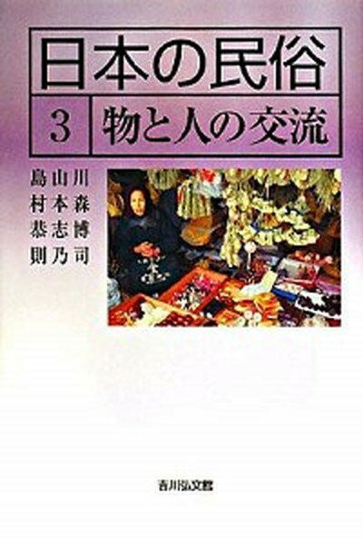 【中古】日本の民俗 3 /吉川弘文館/湯川洋司（単行本）