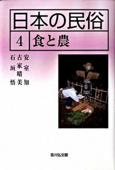 【中古】日本の民俗 4 /吉川弘文館/湯川洋司（単行本）