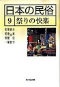 【中古】日本の民俗 9/吉川弘文館/湯川洋司(単行本)