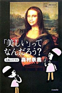 【中古】「美しい」ってなんだろう? 美術のすすめ /理論社/森村泰昌(単行本)