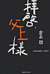 【中古】拝啓、父上様 Scenario2007 /理論社/倉本聡（単行本）