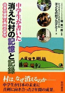 【中古】中学生が書いた消えた村の記憶と記録 日本の過疎と廃村の研究 /黎明書房/かつやま子どもの村中学校(単行本)