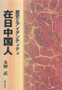 【中古】在日中国人 歴史とアイデンティティ /明石書店/永野武(単行本)