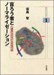 【中古】盲ろう者とノ-マライゼ-ション 癒しと共生の社会をもとめて /明石書店/福島智（単行本）