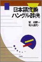 【中古】日本語変換ハングル辞典 /明石書店/菊入直代(単行本)