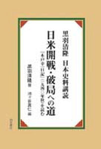 【中古】日米開戦・破局への道 『木戸幸一日記』（1940年秋）を読む /明石書店/黒羽清隆（単行本）