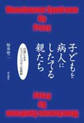 【中古】子どもを病人にしたてる親たち 代理によるミュンヒハウゼン症候群 /明石書店/坂井聖二（単行本）