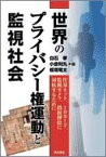 【中古】世界のプライバシ-権運動と監視社会 住基ネット、IDカ-ド、監視カメラ、指紋押捺に対抗 /明石書店/白石孝（単行本）