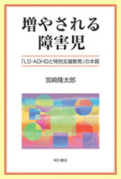 【中古】増やされる障害児 「LD・ADHDと特別支援教育」の本質 /明石書店/宮崎隆太郎（単行本）