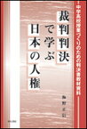 【中古】裁判判決で学ぶ日本の人権 中学高校授業づくりのための判決書教材資料 /明石書店/梅野正信（単行本）