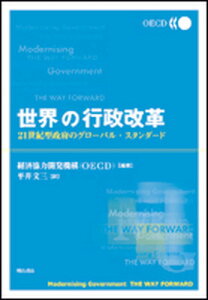 【中古】世界の行政改革 21世紀型政府のグロ-バル・スタンダ-ド /明石書店/経済協力開発機構(単行本)