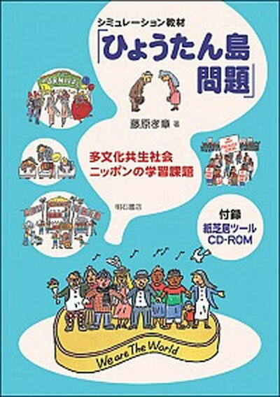 【中古】シミュレ-ション教材「ひょうたん島問題」 多文化共生社会ニッポンの学習課題 /明石書店/藤原孝章（単行本）