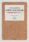 【中古】子どもと青年の攻撃性と反社会的行動 その発達理論と臨床介入のすべて /明石書店/ダニエル・F．コナ-（単行本）