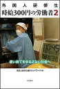 【中古】外国人研修生時給300円の労働者 2 /明石書店/外国人研修生権利ネットワ-ク(単行本)