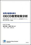 【中古】世界の教育改革 OECD教育政策分析 3/明石書店/経済協力開発機構（単行本）