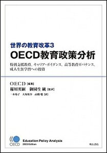 【中古】世界の教育改革 OECD教育政策分析 3/明石書店/経済協力開発機構(単行本)