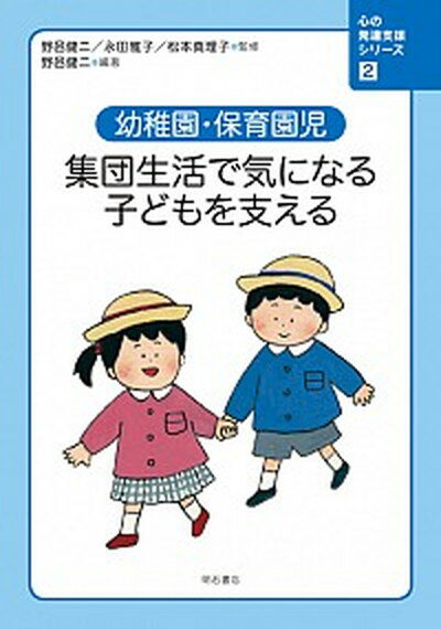 【中古】心の発達支援シリ-ズ 2 /明石書店/野邑健二（単行本（ソフトカバー））