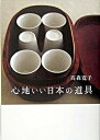【中古】心地いい日本の道具 /亜紀書房/高森寛子(単行本)