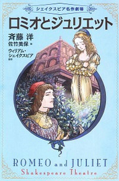 【中古】ロミオとジュリエット /あすなろ書房/斉藤洋（単行本）