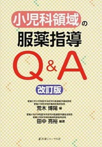 【中古】小児科領域の服薬指導Q&A 改訂版/医薬ジャ-ナル社/荒木博陽(単行本)