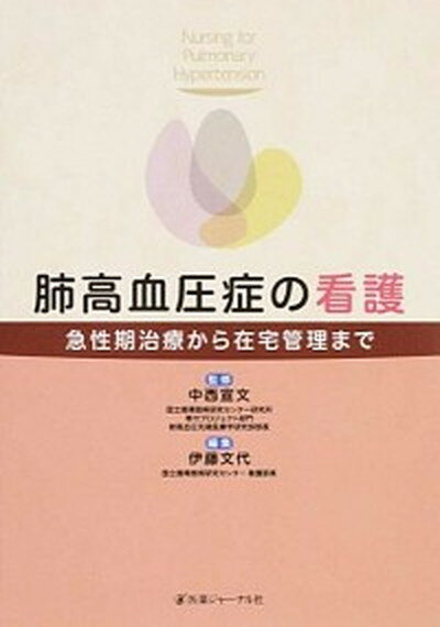 【中古】肺高血圧症の看護 急性期治療から在宅管理まで /医薬ジャ-ナル社/伊藤文代 (単行本)