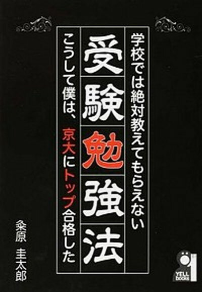 【中古】学校では絶対教えてもらえない受験勉強法 こうして僕は、京大にトップ合格した /エ-ル出版社/粂原圭太郎（単行本（ソフトカバー））