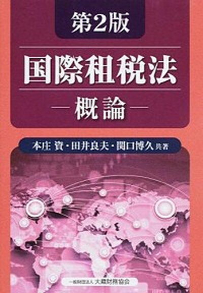 【中古】国際租税法-概論- 第2版/大蔵財務協会/本庄資（単行本）