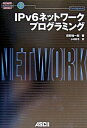 【中古】IPv6ネットワ-クプログラミング /アスキ-・メディアワ-クス/萩野純一郎(単行本)
